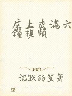 床上爽满六十分钟视频