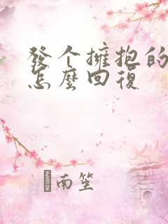 发个拥抱的表情怎么回复