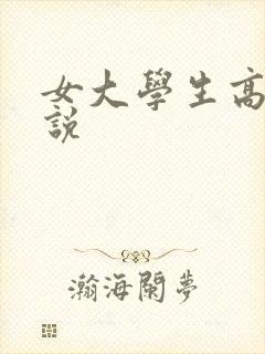 女大学生高潮小说