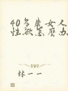 40多岁女人没性欲怎么办