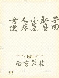 女人小肚子疼小便疼怎么回事