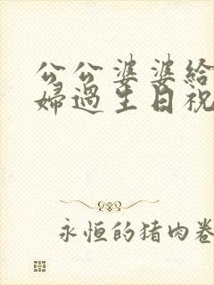 公公婆婆给儿媳妇过生日祝福语