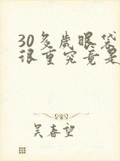 30多岁眼袋就很重究竟是怎么回事