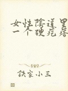 女性阴道里面有一个硬疙瘩