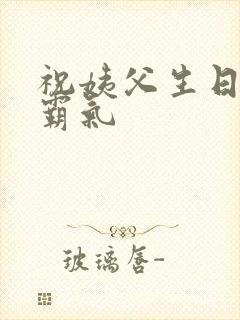 祝姨父生日短句霸气