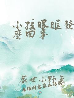 小孩眼眶发青怎么回事