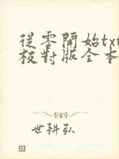 从零开始txt校对版全本下载