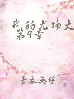 我的尤物大小姐 第9章