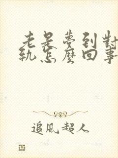 老是梦到对方出轨怎么回事