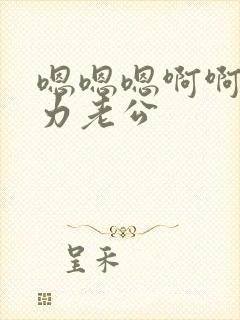 嗯嗯嗯啊啊啊用力老公