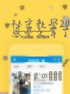 秘密教学200恩爱久等了：结局+番外