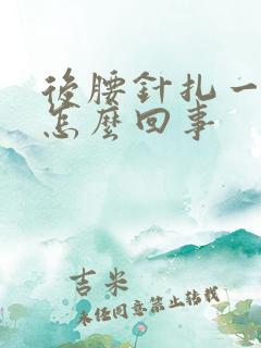 后腰针扎一样疼怎么回事