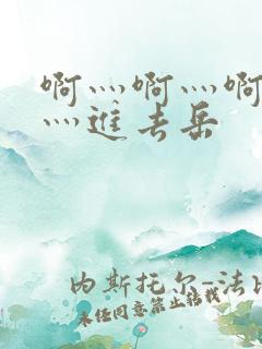 啊灬啊灬啊灬快灬进去岳