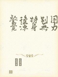 餐后特别困想睡觉浑身无力