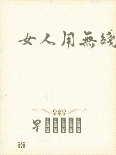 女人用无线跳蛋