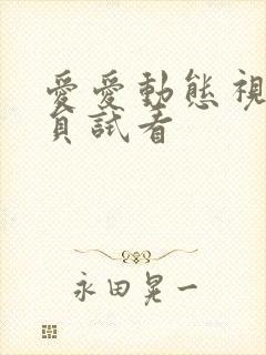 爱爱动态视频会员试看