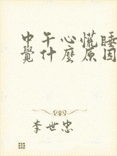 中午心慌睡不着觉什么原因