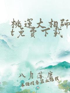 桃运大相师txt免费下载