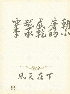 穿越成唐朝太子李承乾的小说