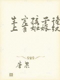 生完孩子后肚子上有妊娠纹