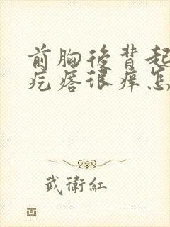 前胸后背起红色疙瘩很痒怎么回事