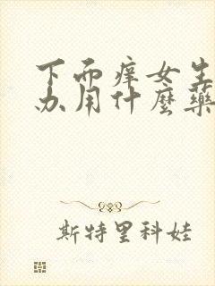 下面痒女生怎么办用什么药