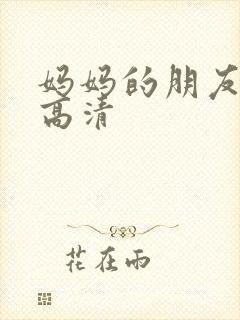 妈妈的朋友3 高清