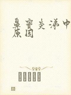 鼻窦炎涕中带血原因