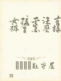 女孩子没有穿内裤会怎么样吗