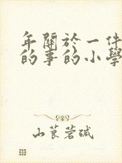 年关于一件难忘的事的小学作文