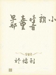 早春晴朗小说在哪里看