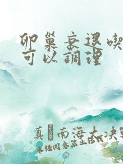 卵巢衰退吃什么可以调理