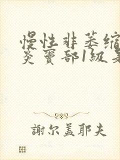 慢性非萎缩性胃炎窦部1级是什么意思