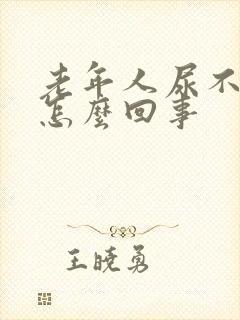 老年人尿不出尿怎么回事