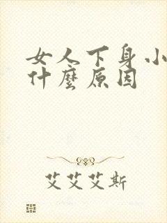 女人下身小便疼什么原因