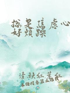 总是焦虑心情不好烦躁