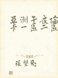 亚洲午夜伦理不卡一区二区