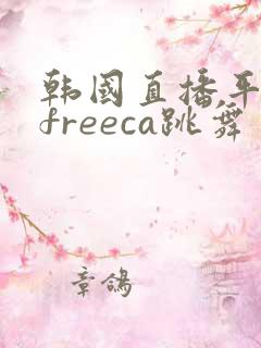 韩国直播平台afreeca跳舞