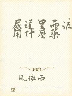 尿道里面流黄脓用什么药