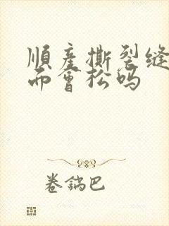 顺产撕裂缝针下面会松吗