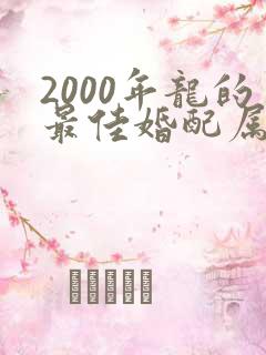 2000年龙的最佳婚配属相