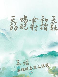 天蝎女和天蝎男的配对指数