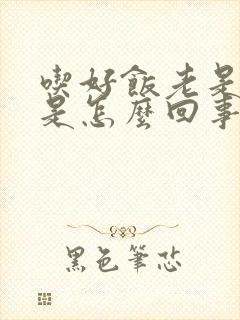 吃好饭老是打嗝是怎么回事