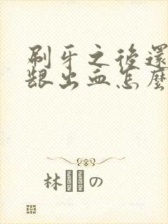 刷牙之后还是牙龈出血怎么什么原因呢