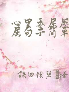 心里委屈压抑憋屈句子简单的说说