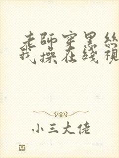 老师穿黑丝袜被我操在线视频