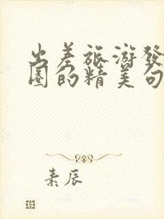 出差旅游发朋友圈的精美句子