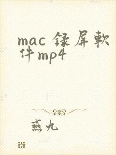 mac 录屏软件mp4