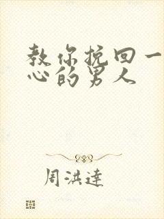 教你挽回一个死心的男人