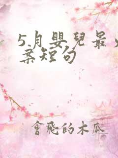 5月婴儿最火文案短句